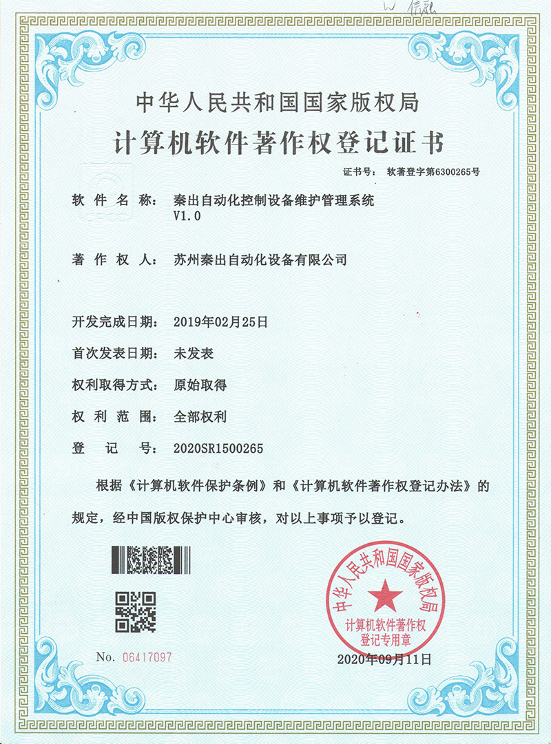 3秦出自動(dòng)化控制設(shè)備維護(hù)管理系統(tǒng)V1.0.jpg