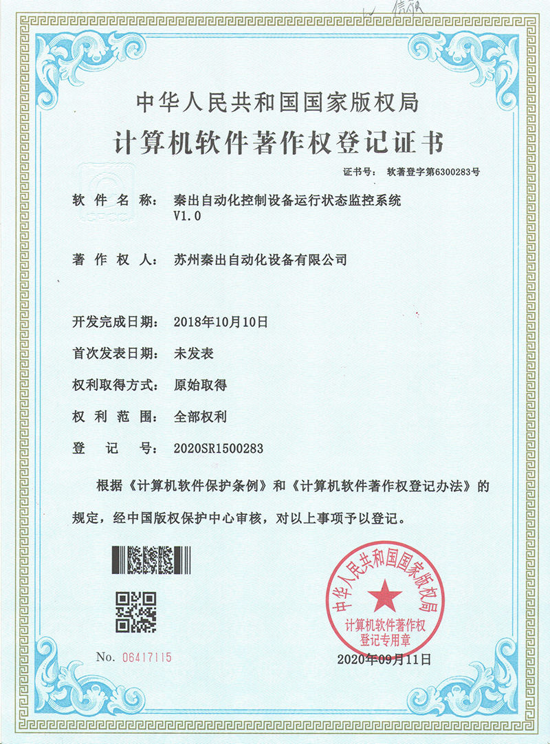 4秦出自動(dòng)化控制設(shè)備運(yùn)行狀態(tài)監(jiān)控系統(tǒng)V1.0.jpg