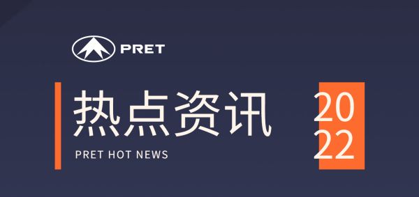 企業(yè)動態(tài)|普利特?zé)狳c資訊 (2022.09-2022.11)