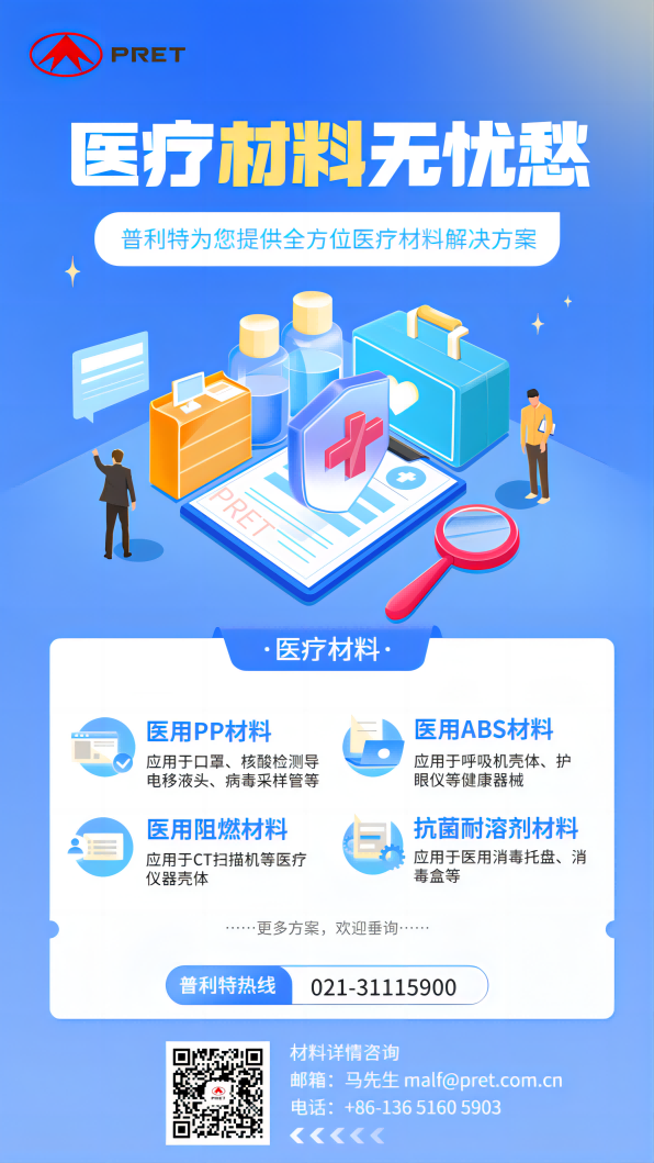 普利特醫(yī)療材料方案，助力全民防疫