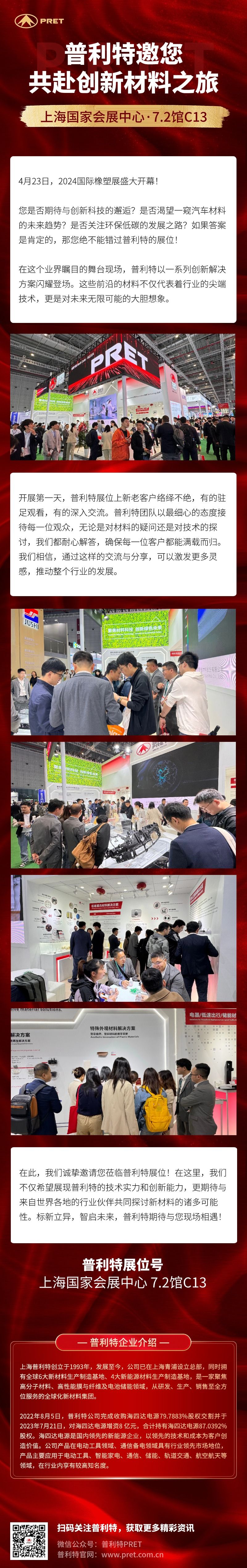 2024國際橡塑展盛大開幕，普利特邀您共赴創(chuàng)新材料之旅！
