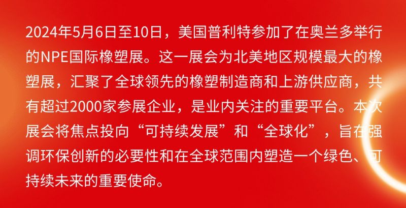 普利特參加美國NPE橡塑展，共話綠色未來