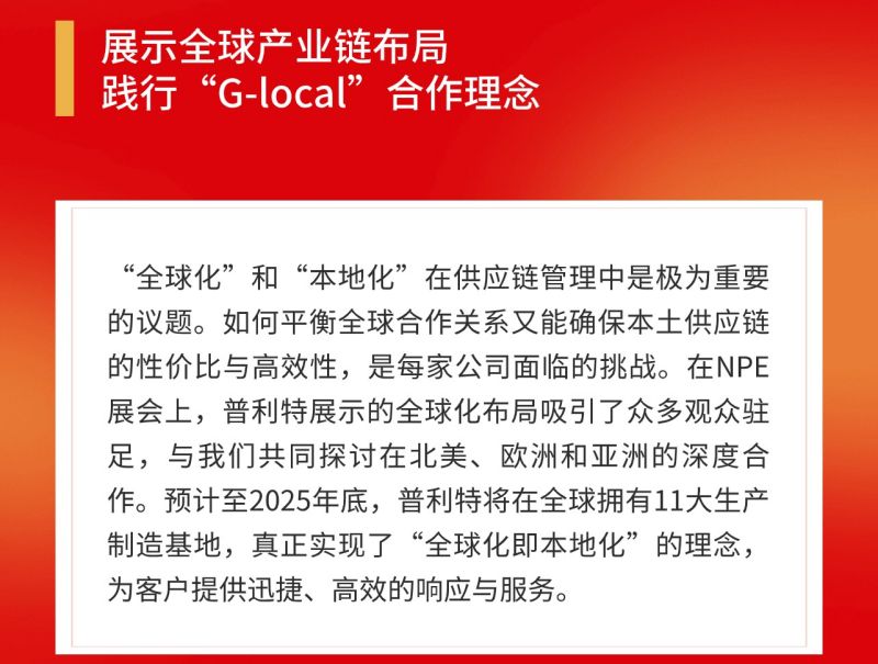 普利特參加美國NPE橡塑展，共話綠色未來