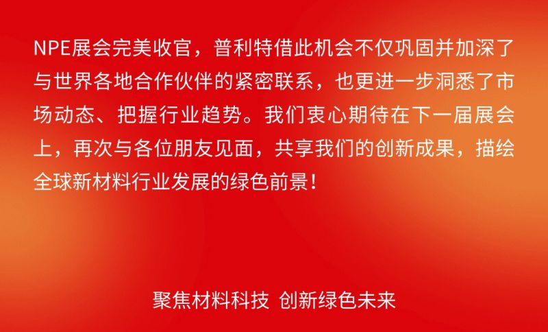 普利特參加美國NPE橡塑展，共話綠色未來
